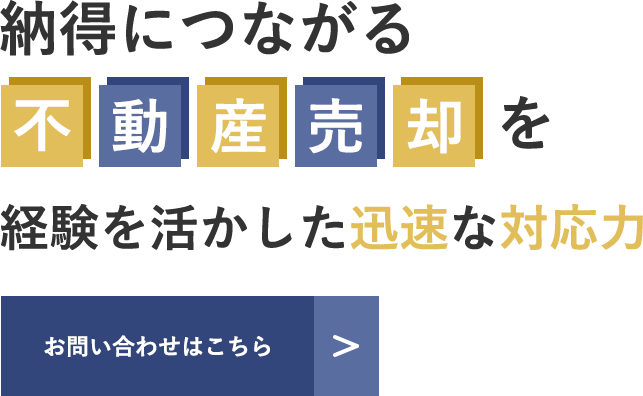 不動産業界での経験が豊富